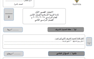 نموذج 2 للاختبار القصير الأول تربية اسلامية الصف الثامن الفصل الثاني