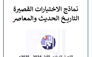 نماذج مع الحل للاختبار القصير1 تاريخ للصف الثاني عشر أدبي فصل أول #م. التميز 2024-2025