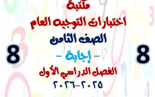 اجابة مكتبة التوجيه العام رياضيات الصف الثامن الفصل الأول أ أحمد الحسيني