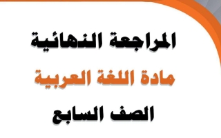 المراجعة النهائية للغة العربية الصف السابع الفصل الثاني