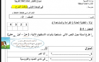 اختبار للوحدة الأولى أوقات المرح لغة عربية للصف الثاني 2018 2019.