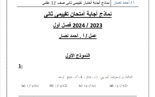 نماذج محلولة للاختبار التقويمي2 رياضيات ثاني عشر علمي فصل أول #أ. أحمد نصار 2023 2024
