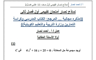 نماذج قصير أول رياضيات الصف الحادي عشر علمي الفصل الثاني أ أحمد نصار