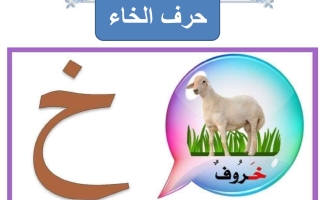 ورقة عمل حرف الخاء لغتي العربية أول ابتدائي الفصل الأول