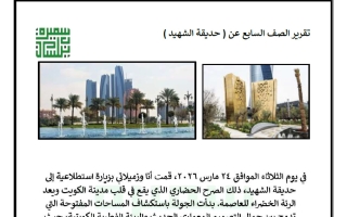 تقرير حديقة الشهيد للغة العربية الصف السابع الفصل الثاني أ سميرة بيلسان