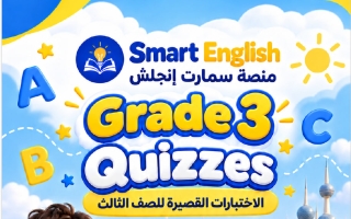 اختبارات قصيرة لغة انجليزية الصف الثالث الفصل الأول 2026-2027 #سمارت