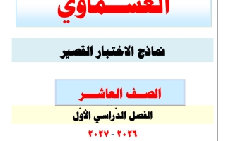نماذج الاختبار القصير لغة عربية الصف العاشر الفصل الأول 2026-2027 #العشماوي