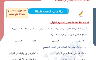 أوراق عمل تدريبات المعجم والدلالة لغة عربية الصف العاشر الفصل الأول #المتنبي