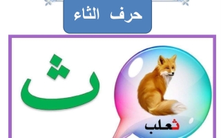 ورقة عمل حرف الثاء لغتي العربية أول ابتدائي الفصل الأول