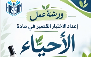 ورشة عمل الاختبار القصير أحياء الصف العاشر الفصل الأول أ حسام السيد حافظ