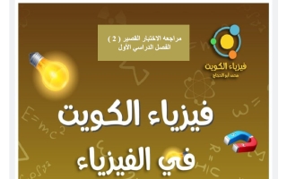 مراجعة الاختبار القصير (2) فيزياء الصف العاشر الفصل الأول