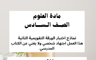 اجابة اختبار تقويمي ثاني علوم الصف السادس الفصل الأول أ وضحة المجبل