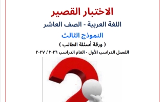 النموذج الثالث الاختبار القصير لغة عربية الصف العاشر الفصل الأول 2026-2027 أ صالح أمين