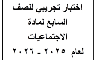 اختبار تجريبي اجتماعيات الصف السابع الفصل الأول أ زينب محمد