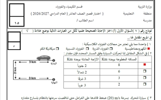 حل اختبار قصير فيزياء الصف العاشر الفصل الأول 2026-2027