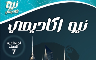 مذكرة اجتماعيات الصف السابع الفصل الثاني أ عمر بركات