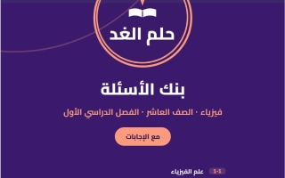 حل بنك أسئلة فيزياء الصف العاشر الفصل الأول #حلم الغد