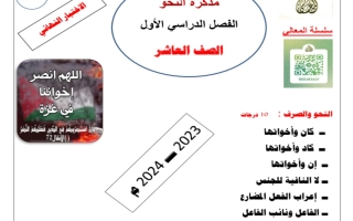 مذكرة النحو للاختبار النهائي عربي عاشر فصل أول #أ. حمادة ماهر 2023-2024