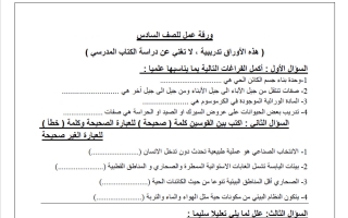 ورقة عمل تدريبية علوم الصف السادس الفصل الثاني