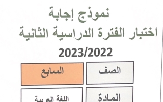 نموذج إجابة امتحان عربي للصف السابع فصل ثاني #مبارك الكبير 2022-2023