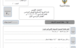 نموذج اختبار قصير تربية اسلامية الصف السادس الفصل الأول 2026-2027