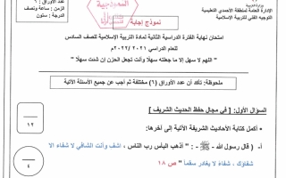 نموذج إجابة امتحان إسلامية للصف السادس فصل ثاني #الأحمدي 2021-2022