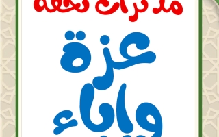 مذكرات عزة وإباء للغة العربية الصف السابع الفصل الثاني أ محمد تحفة