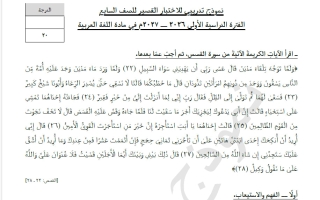 نموذج تدريبي للاختبار القصير لغة عربية الصف السابع الفصل الأول 2026-2027