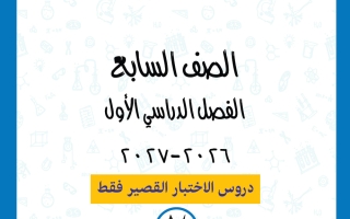 دروس الاختبار القصير علوم الصف السابع الفصل الأول 2026-2027 أ ياسمينا