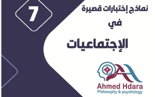 نماذج اختبارات قصيرة اجتماعيات الصف السابع الفصل الأول 2026-2027 أ أحمد حضارة