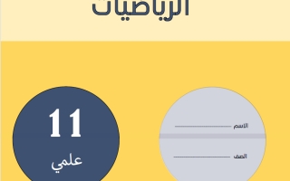 مذكرة رياضيات الصف الحادي عشر علمي الفصل الثاني 2025-2026 أ سلامة الركاض