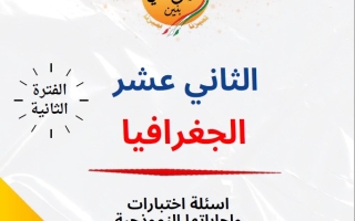 مذكرة أسئلة اختبارات وإجاباتها النموذجية جغرافيا ثاني عشر أدبي فصل ثاني #م. سلمان الفارسي 2024-2025