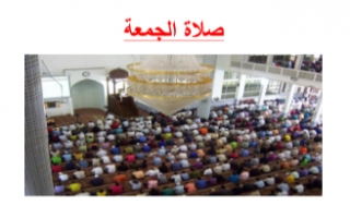 تقرير صلاة الجمعة تربية إسلامية للصف الثامن الفصل الأول