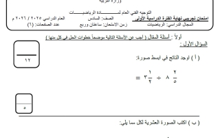 امتحان تجريبي (2) رياضيات للصف السادس الفصل الأول