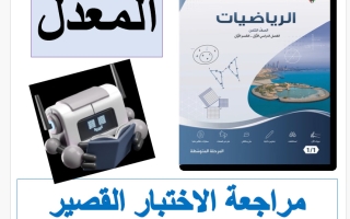 مراجعة الاختبار القصير (معدل) رياضيات الصف الثامن الفصل الأول 2026-2027 أ فاطمة العطية