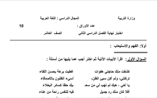 اختبار نهاية الفصل الثاني عربي عاشر ف2