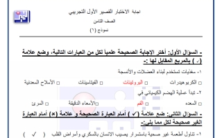 اجابة الاختبار القصير الأول التجريبي علوم الصف الثامن الفصل الأول