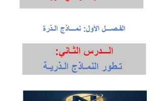 مذكرة درس تطور النماذج الذرية كيمياء الصف العاشر الفصل الأول #نوبل