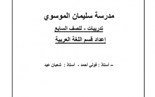 تدريبات عربي للصف السابع الفصل الثاني مدرسة سليمان الموسوي