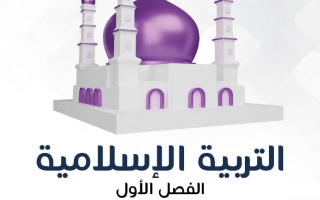 مذكرة تربية اسلامية الصف السادس الفصل الأول - النجاح