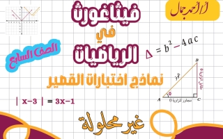 نماذج اختبارات القصير رياضيات الصف السابع الفصل الأول 2026-2027 أ أحمد جمال