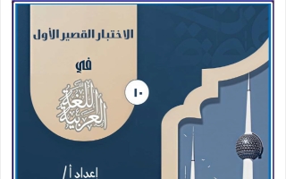 الاختبار القصير الأول لغة عربية الصف العاشر الفصل الأول 2026-2027 أ أحمد كرسوع