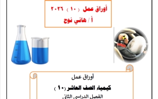 أوراق عمل كيمياء الصف العاشر الفصل الثاني 2025-2026 أ هاني نوح
