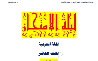 مذكرة ليلة الامتحان للغة العربية الصف العاشر الفصل الثاني 2026 د. سعد المكاوي