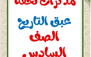 مذكرات عبق التاريخ للغة العربية الصف السادس الفصل الثاني أ محمد تحفة