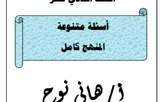 اجابة مراجعة ليلة الاختبار (بدون المعلق) كيمياء الصف الحادي عشر الفصل الثاني 2025-2026 أهاني نوح