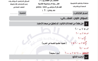 اجابة أسئلة قصير 1 رياضيات الصف السادس الفصل الثاني #البلاطي
