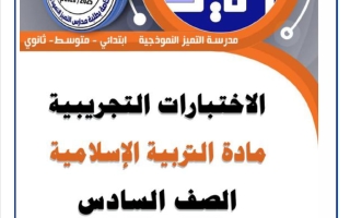 اختبارات تجريبية تربية اسلامية الصف السادس الفصل الثاني
