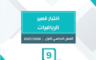 اختبار قصير رياضيات الصف التاسع الفصل الأول 2026-2027 #سمارت