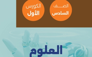 مذكرة علوم الصف السادس الفصل الأول - تمكن